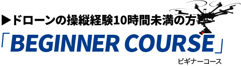 ドローンの操縦経験10時間未満の方「BEGINNER COURSE」コース