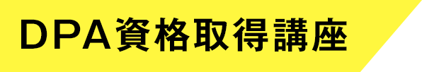 DPA資格取得講座